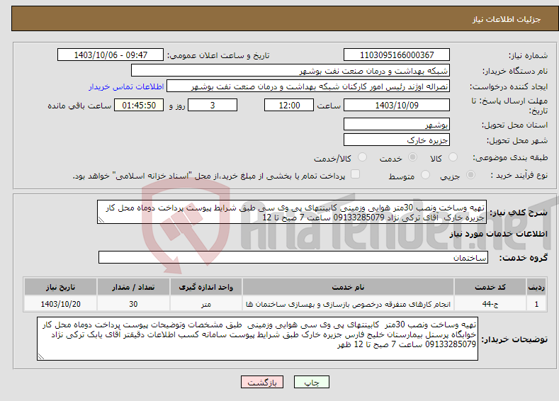 تصویر کوچک آگهی نیاز انتخاب تامین کننده-تهیه وساخت ونصب 30متر هوایی وزمینی کابینتهای پی وی سی طبق شرایط پیوست پرداخت دوماه محل کار جزیره خارک آقای ترکی نژاد 09133285079 ساعت 7 صبح تا 12 