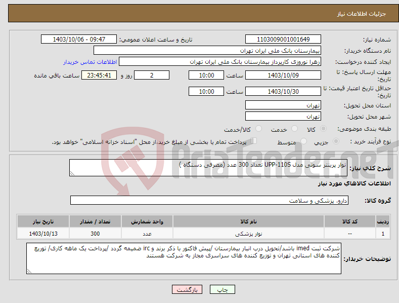 تصویر کوچک آگهی نیاز انتخاب تامین کننده-نوار پرینتر سونی مدل UPP-110S تعداد 300 عدد (مصرفی دستگاه )