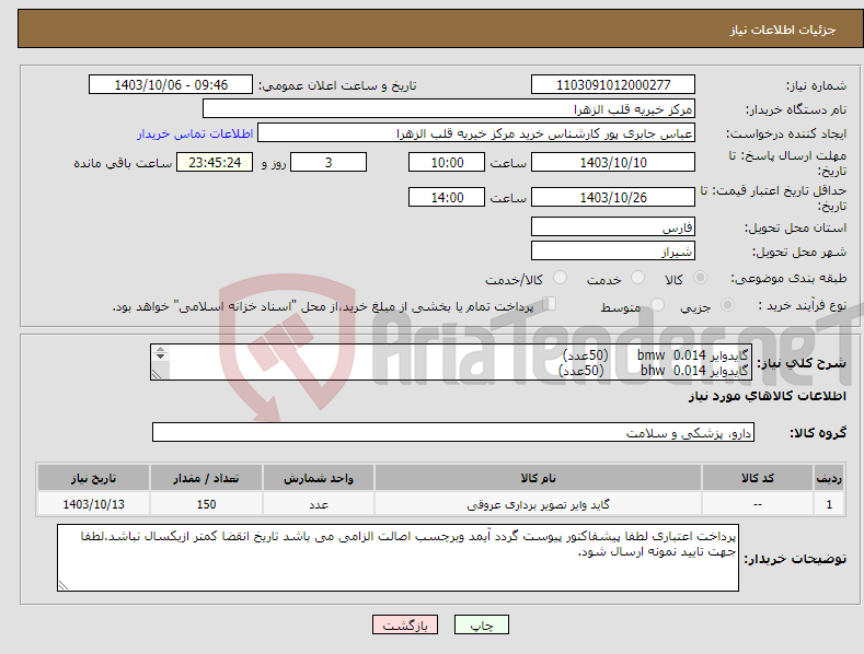 تصویر کوچک آگهی نیاز انتخاب تامین کننده-گایدوایر 0.014 bmw (50عدد) گایدوایر 0.014 bhw (50عدد) گایدوایر 0.014 pilot 50cm (50عدد)