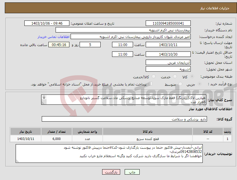 تصویر کوچک آگهی نیاز انتخاب تامین کننده-هپارین لاک(زردرنگ) فقط مارک سوپا،توسعه صنایع پزشکی ماد،سلامت گستر نانودارو 6هزار عدد پرداخت 3ماهه