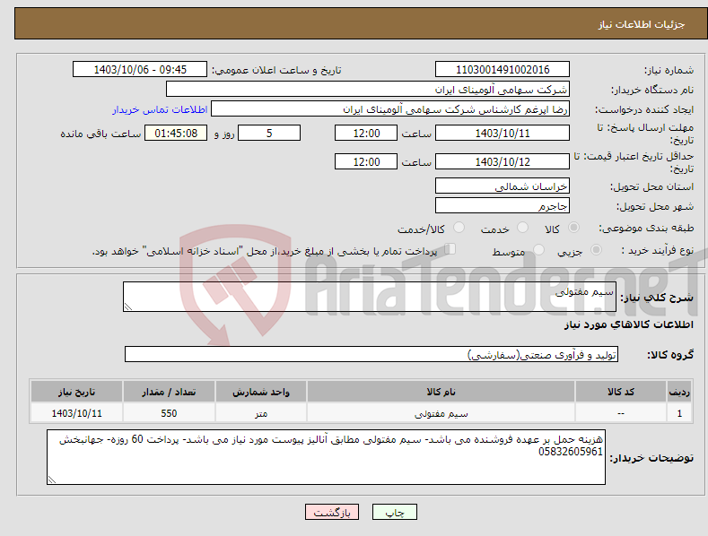 تصویر کوچک آگهی نیاز انتخاب تامین کننده-سیم مفتولی