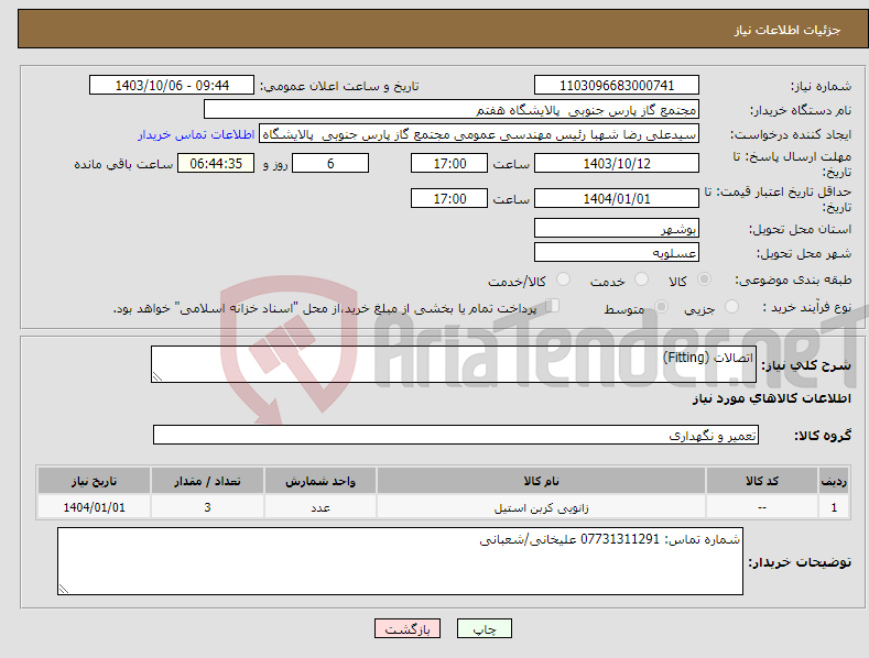 تصویر کوچک آگهی نیاز انتخاب تامین کننده-اتصالات (Fitting)