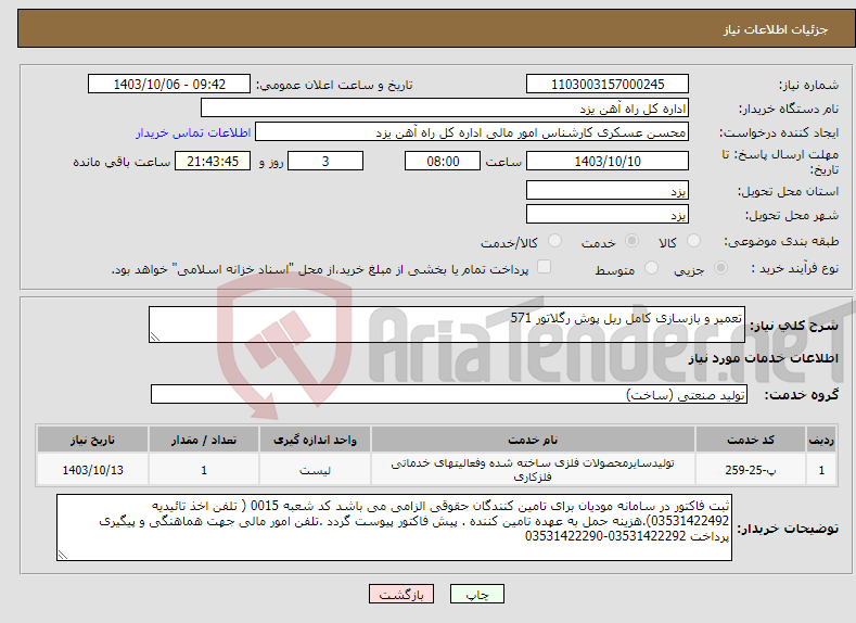 تصویر کوچک آگهی نیاز انتخاب تامین کننده-تعمیر و بازسازی کامل ریل پوش رگلاتور 571