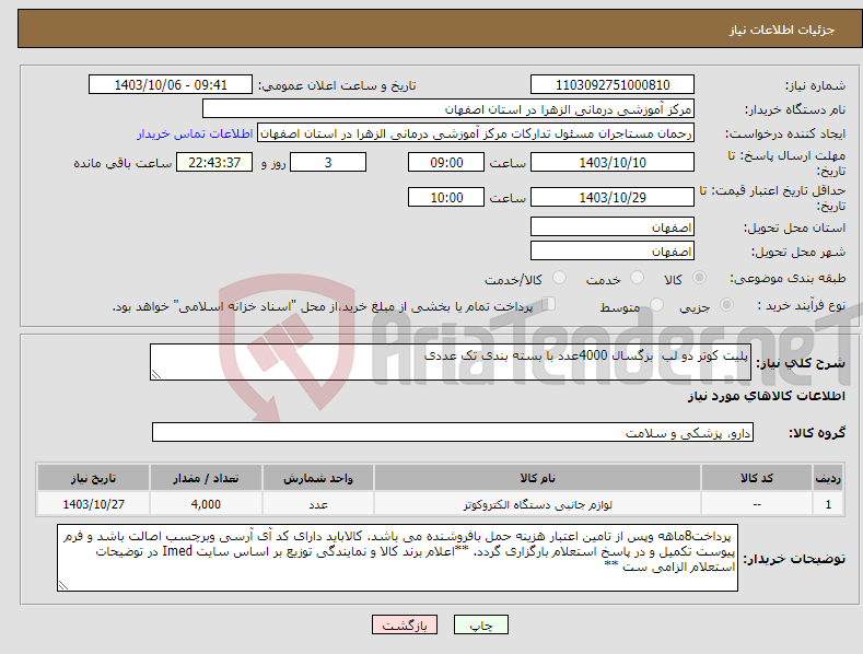 تصویر کوچک آگهی نیاز انتخاب تامین کننده-پلیت کوتر دو لب بزگسال 4000عدد با بسته بندی تک عددی