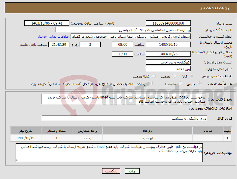 تصویر کوچک آگهی نیاز انتخاب تامین کننده-درخواست نخ pds طبق مدارک پیوستی میباشد شرکت باید عضو imed باشدو هزینه ارسال با شرکت برنده میباشد اجناس باید دارای برچسب اصالت کالا 