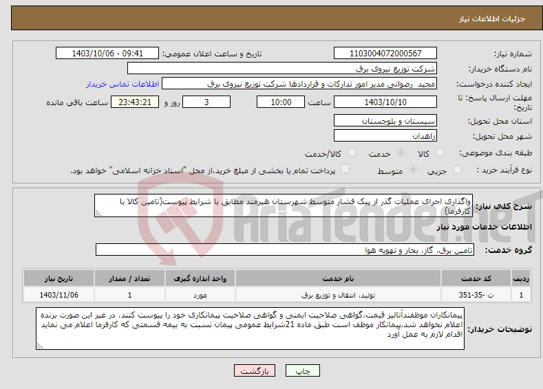 تصویر کوچک آگهی نیاز انتخاب تامین کننده-واگذاری اجرای عملیات گذر از پیک فشار متوسط شهرستان هیرمند مطابق با شرایط پیوست(تامین کالا با کارفرما)