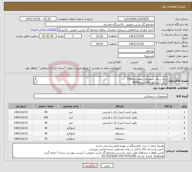 تصویر کوچک آگهی نیاز انتخاب تامین کننده-رنگ زینگ سیلیکات باهاردنر70KG رنگ سیلیکون250درجه40KG رنگ سیلیکون600درجه40KG تینر سیلیکون40Lit تینر شستشو40Lit تینر اپوکسی100Lit