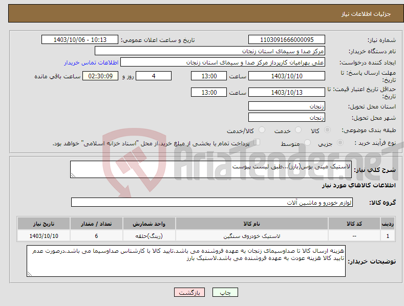تصویر کوچک آگهی نیاز انتخاب تامین کننده-لاستیک مینی بوس(بارز)...طبق لیست پیوست
