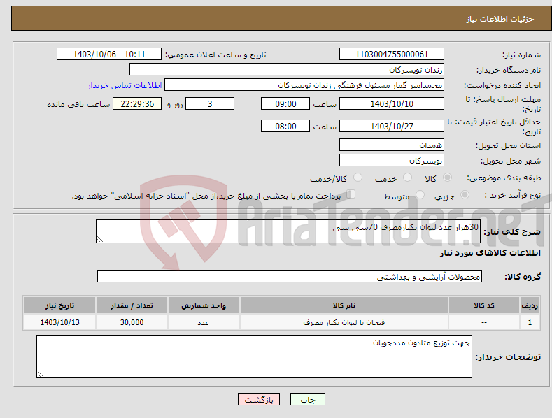 تصویر کوچک آگهی نیاز انتخاب تامین کننده-30هزار عدد لیوان یکبارمصرف 70سی سی