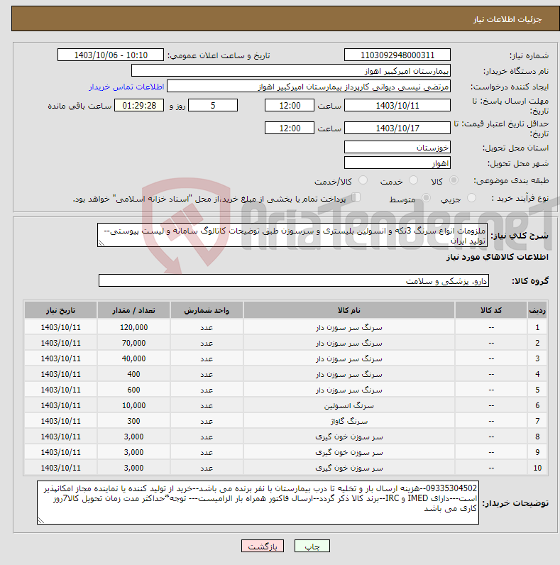 تصویر کوچک آگهی نیاز انتخاب تامین کننده-ملزومات انواع سرنگ 3تکه و انسولین بلیستری و سرسوزن طبق توضیحات کاتالوگ سامانه و لیست پیوستی-- تولید ایران