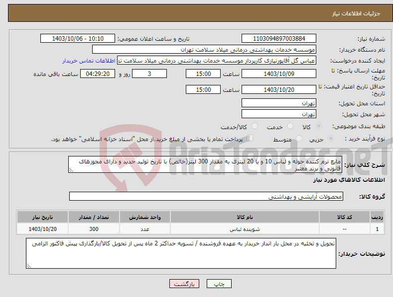 تصویر کوچک آگهی نیاز انتخاب تامین کننده-مایع نرم کننده حوله و لباس 10 و یا 20 لیتری به مقدار 300 لیتر(خالص) با تاریخ تولید جدید و دارای مجوزهای قانونی و برند معتبر 