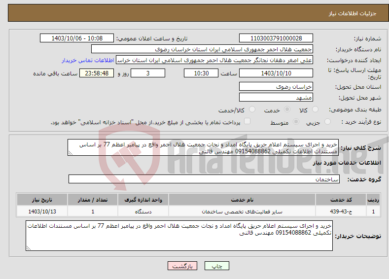 تصویر کوچک آگهی نیاز انتخاب تامین کننده-خرید و اجرای سیستم اعلام حریق پایگاه امداد و نجات جمعیت هلال احمر واقع در پیامبر اعظم 77 بر اساس مستندات اطلاعات تکمیلی 09154088862 مهندس قائنی