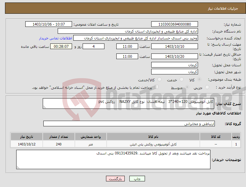 تصویر کوچک آگهی نیاز انتخاب تامین کننده-کابل آلومینیومی 120+240*3 نیمه افشان نوع کابل NA2XY روکش pvc