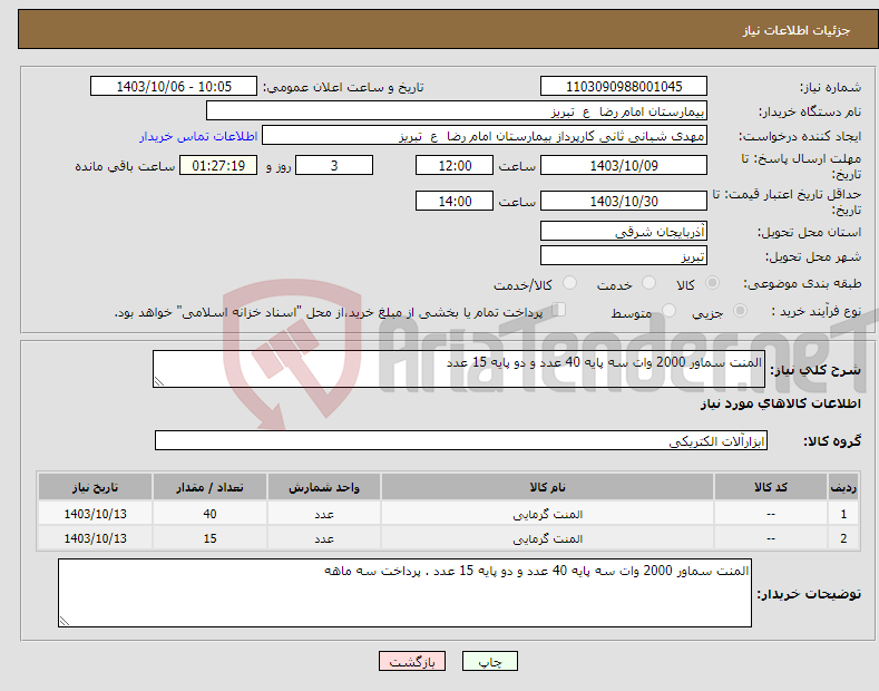 تصویر کوچک آگهی نیاز انتخاب تامین کننده-المنت سماور 2000 وات سه پایه 40 عدد و دو پایه 15 عدد