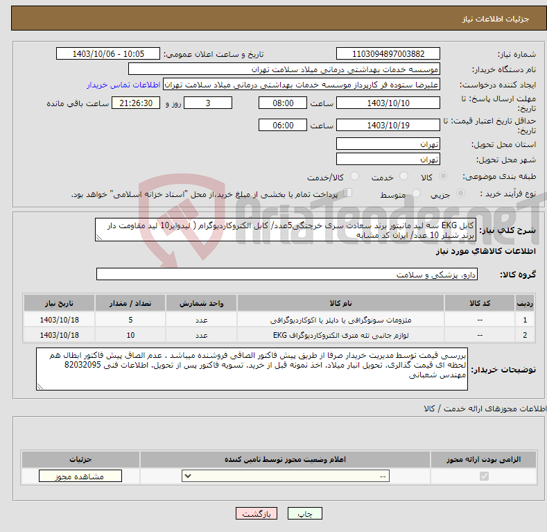 تصویر کوچک آگهی نیاز انتخاب تامین کننده-کابل EKG سه لید مانیتور برند سعادت سری خرچنگی5عدد/ کابل الکتروکاردیوگرام ( لیدوایر10 لید مقاومت دار برند شیلر 10 عدد/ ایران کد مشابه