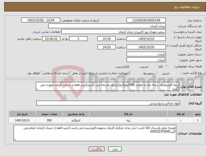 تصویر کوچک آگهی نیاز انتخاب تامین کننده-دنبه گوسفندی درجه یک به مقدار 300کیلوگرم(ایرانکد مشابه می باشد)خرید فقط از استان کرمان صورت می گیرد.