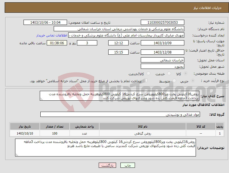 تصویر کوچک آگهی نیاز انتخاب تامین کننده-روغن16کیلویی پخت وپز800کیلووروغن سرخ کردنی16 کیلویی 800کیلوهزینه حمل وتخلیه بافروشنده مدت پرداخت 3ماهه قیمت کلی زده شود وشرکتهای توزیعی شرکت کنند