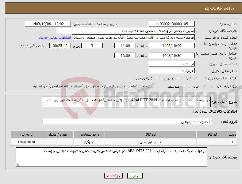 تصویر کوچک آگهی نیاز انتخاب تامین کننده-درخواست یک عدد چسب آرالدایت ARALDITE 2014 دو جزئی صنعتی/هزینه حمل با فروشنده/طبق پیوست