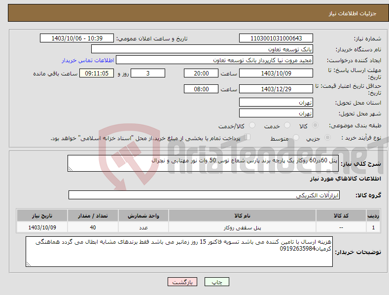تصویر کوچک آگهی نیاز انتخاب تامین کننده-پنل 60در60 روکار یک پارچه برند پارس شعاع توس 50 وات نور مهتابی و نچرال