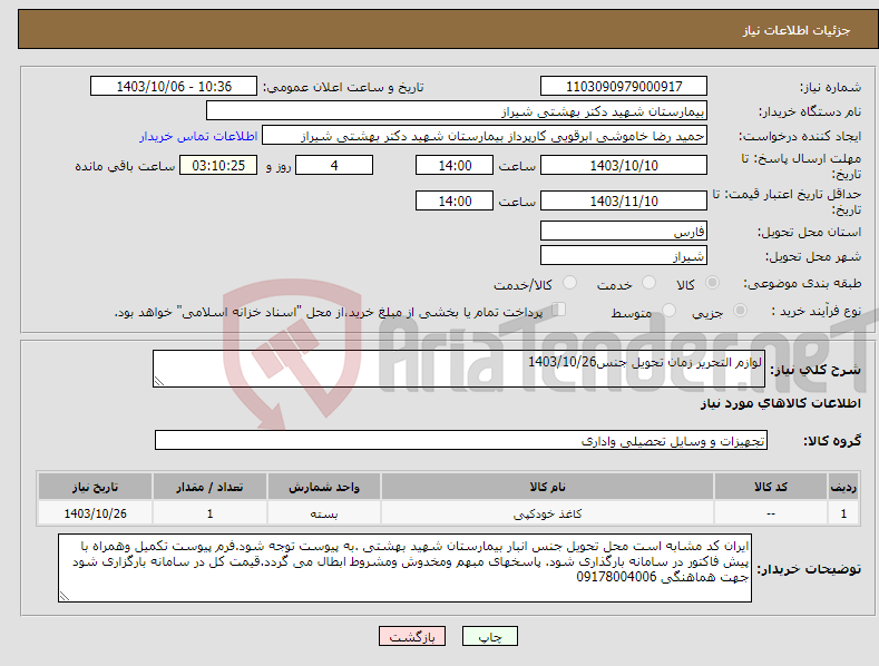 تصویر کوچک آگهی نیاز انتخاب تامین کننده-لوازم التحریر زمان تحویل جنس1403/10/26