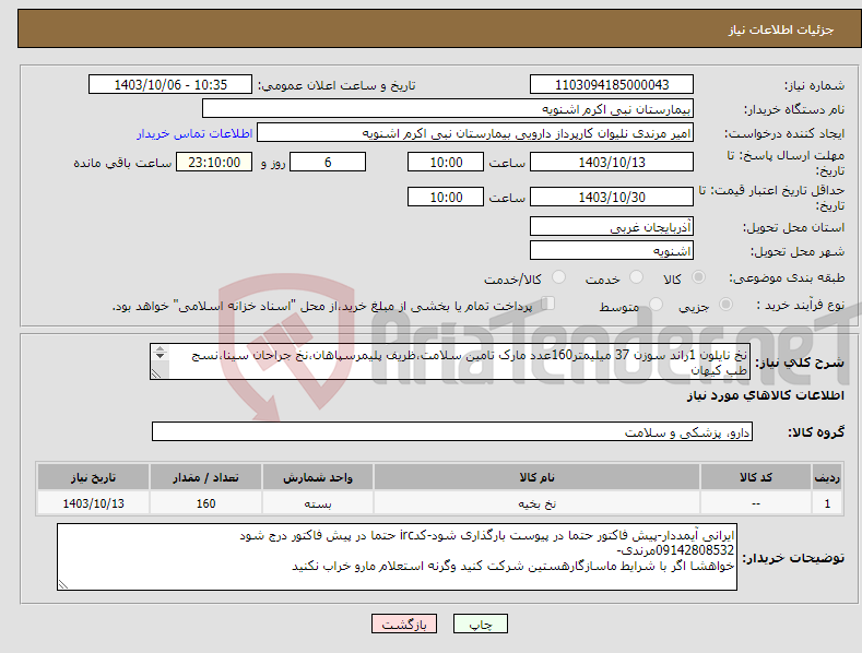 تصویر کوچک آگهی نیاز انتخاب تامین کننده-نخ نایلون 1راند سوزن 37 میلیمتر160عدد مارک تامین سلامت،ظریف پلیمرسپاهان،نخ جراحان سینا،نسج طب کیهان پرداخت 3 ماهه فقط 160عدد