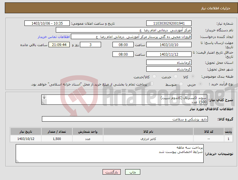 تصویر کوچک آگهی نیاز انتخاب تامین کننده-سوند اکسترنال (کاندوم شیت) 1500 عدد 