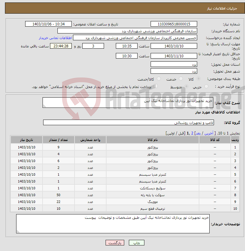 تصویر کوچک آگهی نیاز انتخاب تامین کننده-خرید تجهیزات نور پردازی تماشاخانه نیک آیین 