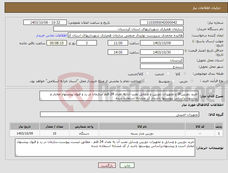 تصویر کوچک آگهی نیاز انتخاب تامین کننده-خرید دوربینIP و تجهیزات دوربین و وسایل نصب آن به تعداد 24 قلم سازمان در رد و قبول پیشنهاد مختار و پیشنهادبراساس پیوستها باشداز کد مشابه استفاده شده