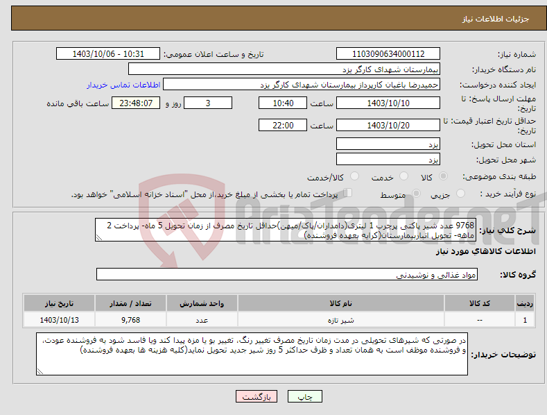 تصویر کوچک آگهی نیاز انتخاب تامین کننده-9768 عدد شیر پاکتی پرچرب 1 لیتری(دامداران/پاک/میهن)حداقل تاریخ مصرف از زمان تحویل 5 ماه- پرداخت 2 ماهه- تحویل انباربیمارستان(کرایه بعهده فروشنده)