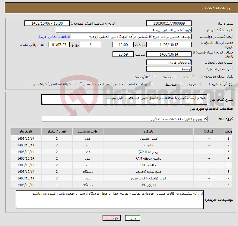 تصویر کوچک آگهی نیاز انتخاب تامین کننده-تهیه و ارسال کیس با متعلقات و مانیتور طبق مشخصات فایل پیوست