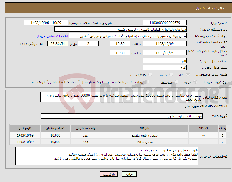 تصویر کوچک آگهی نیاز انتخاب تامین کننده-سس قرمز ساشه با برند معتبر 10000 عدد،سس سفید ساشه با برند معتبر 10000 عدد با تاریخ تولید روز و تاریخ انقضا