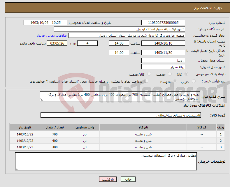 تصویر کوچک آگهی نیاز انتخاب تامین کننده-تهیه و خرید و حمل مصالح (ماسه شسته 700 تن ،نخودی 400 تن ، بادامی 400 تن) مطابق مدارک و برگه استعلام پیوستی