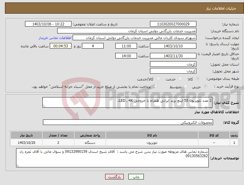 تصویر کوچک آگهی نیاز انتخاب تامین کننده-2 عدد تلویزیون 55 اینچ برند ایرانی همراه با خروجی 4K ـ LEDـ
