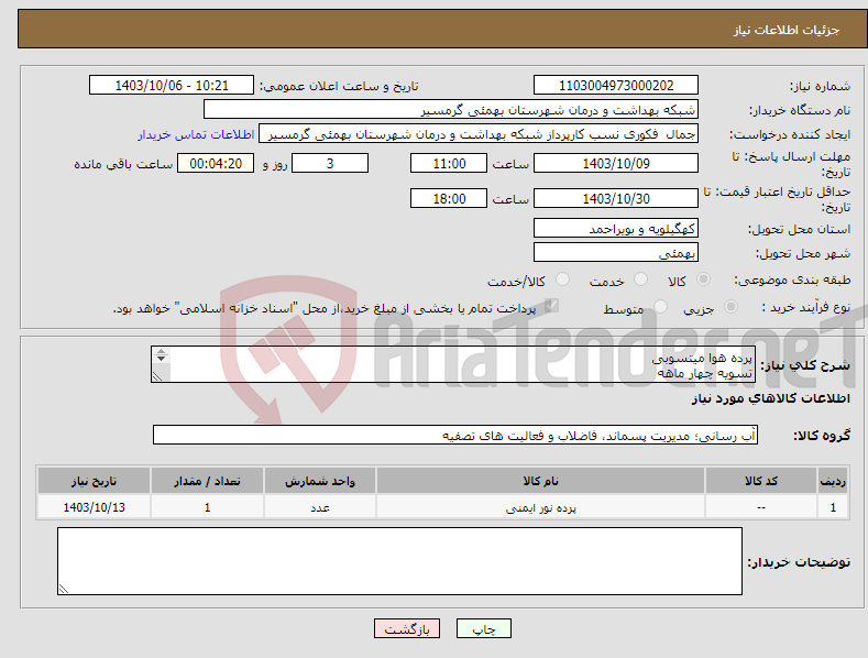تصویر کوچک آگهی نیاز انتخاب تامین کننده-پرده هوا میتسوبی تسویه چهار ماهه پیش فاکتور الزامی م یباشد تاییدیه با خانم09010140535 حبیبی 