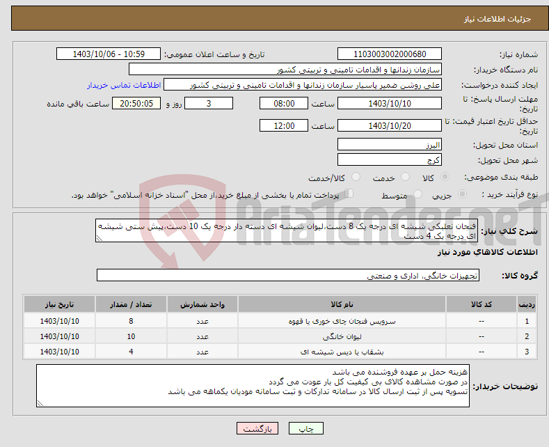 تصویر کوچک آگهی نیاز انتخاب تامین کننده-فنجان نعلبکی شیشه ای درجه یک 8 دست،لیوان شیشه ای دسته دار درجه یک 10 دست،پیش ستی شیشه ای درجه یک 4 دست