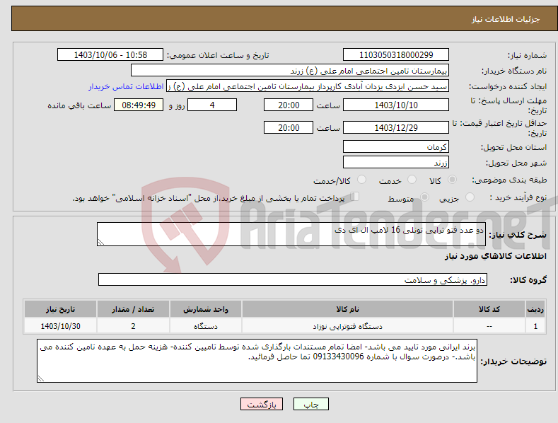 تصویر کوچک آگهی نیاز انتخاب تامین کننده-دو عدد فتو تراپی تونلی 16 لامپ ال ای دی