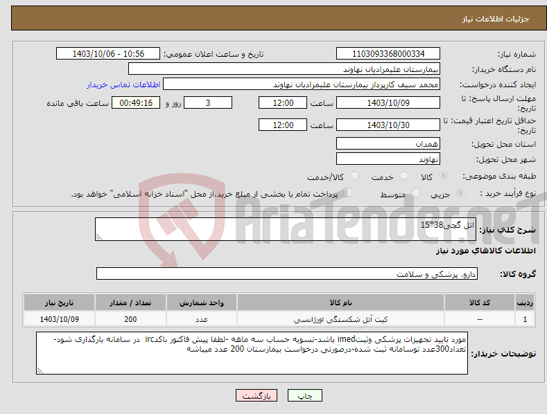 تصویر کوچک آگهی نیاز انتخاب تامین کننده-اتل گچی38*15