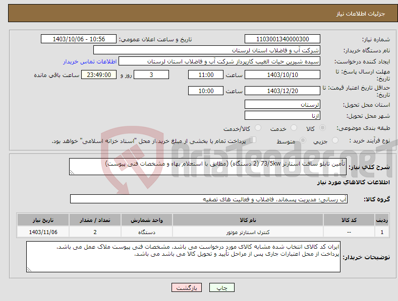 تصویر کوچک آگهی نیاز انتخاب تامین کننده-تأمین تابلو سافت استارتر 73/5kw (2 دستگاه) (مطابق با استعلام بهاء و مشخصات فنی پیوست)