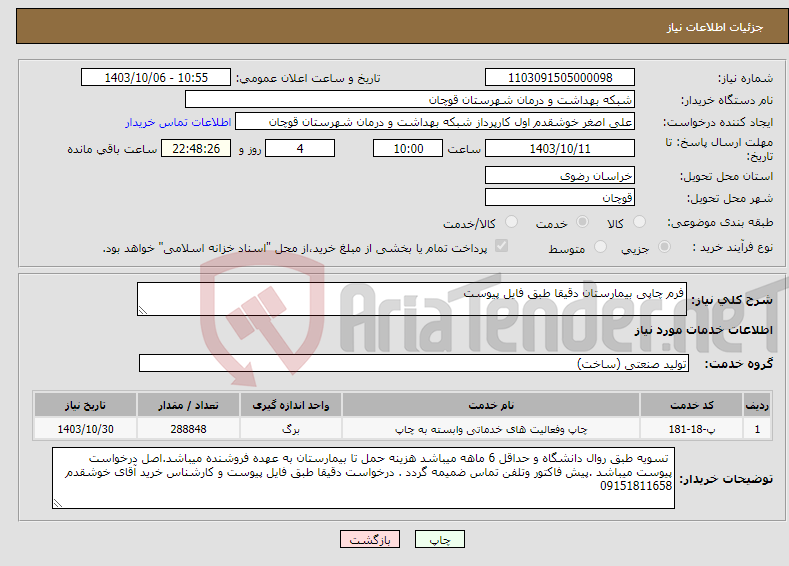 تصویر کوچک آگهی نیاز انتخاب تامین کننده-فرم چاپی بیمارستان دقیقا طبق فایل پیوست