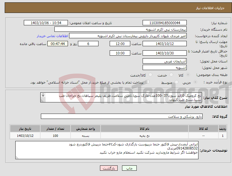 تصویر کوچک آگهی نیاز انتخاب تامین کننده-نخ کرومیک 0راند سوزن37 -100عدد-مارک سوپا،تامین سلامت،ظریف پلیمر سپاهان،نخ جراحان طب سینا،نسج طب کیهان 100عدد پرداخت 3ماهه