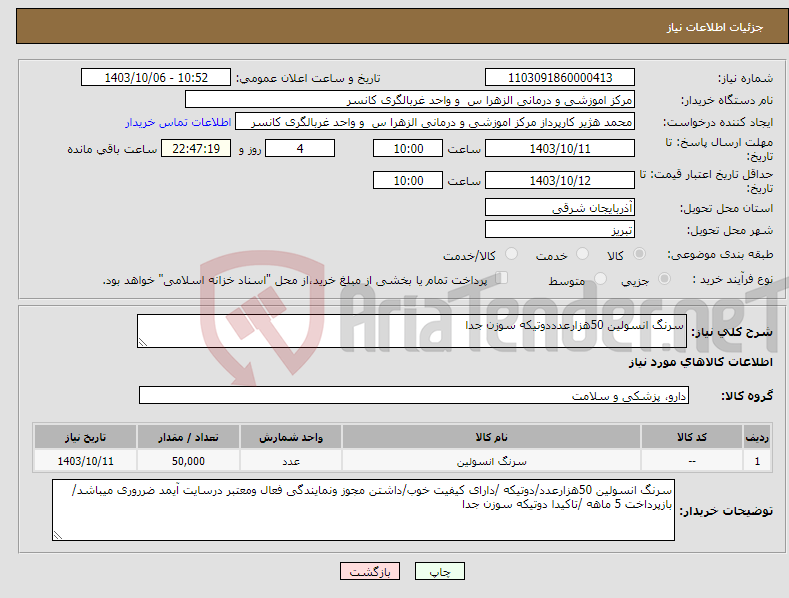 تصویر کوچک آگهی نیاز انتخاب تامین کننده-سرنگ انسولین 50هزارعدددوتیکه سوزن جدا 