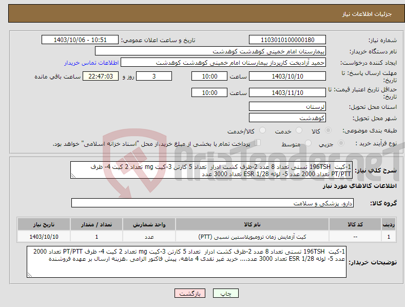 تصویر کوچک آگهی نیاز انتخاب تامین کننده-1-کیت 196TSH تستی تعداد 8 عدد 2-ظرف کشت ادرار تعداد 5 کارتن 3-کیت mg تعداد 2 کیت 4- ظرف PT/PTT تعداد 2000 عدد 5- لوله ESR 1/28 تعداد 3000 عدد