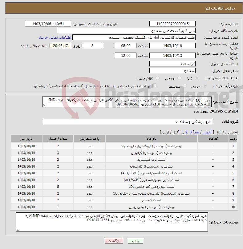 تصویر کوچک آگهی نیاز انتخاب تامین کننده-خرید انواع کیت طبق درخواست پیوست وبرند درخواستی پیش فاکتور الزامی میباشد شرکتهای دارای IMD کلیه هزینه ها حرعهده فروشنده آقای امین پور 09184734561 