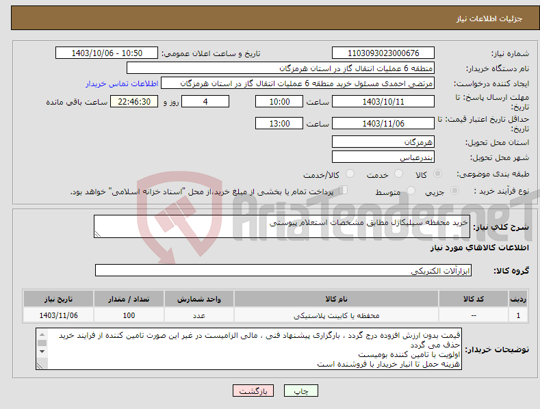 تصویر کوچک آگهی نیاز انتخاب تامین کننده-خرید محفظه سیلیکاژل مطابق مشخصات استعلام پیوستی
