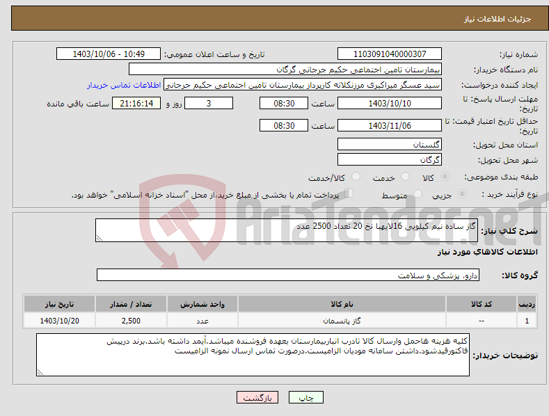 تصویر کوچک آگهی نیاز انتخاب تامین کننده-گاز ساده نیم کیلویی 16لایهبا نخ 20 تعداد 2500 عدد