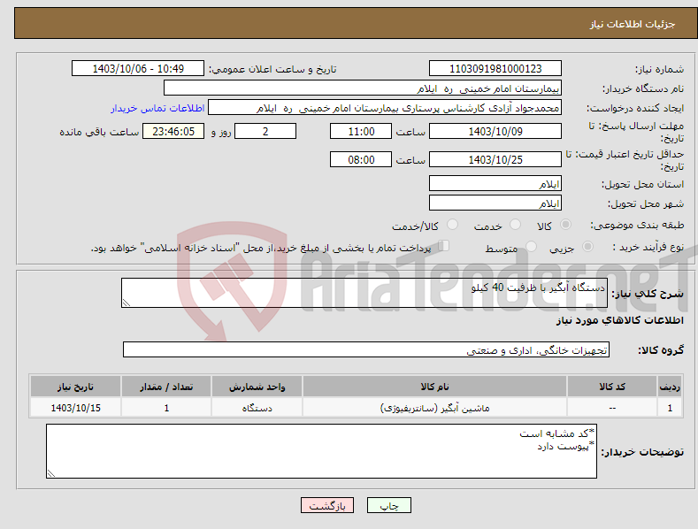 تصویر کوچک آگهی نیاز انتخاب تامین کننده-دستگاه آبگیر با ظرفیت 40 کیلو