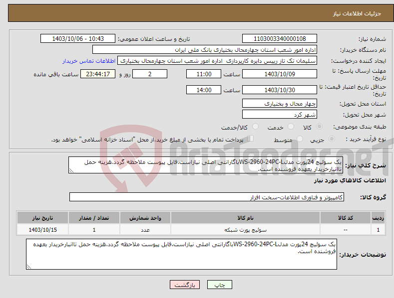 تصویر کوچک آگهی نیاز انتخاب تامین کننده-یک سوئیچ 24پورت مدلWS-2960-24PC-Lباگارانتی اصلی نیازاست.فایل پیوست ملاحظه گردد.هزینه حمل تاانبارخریدار بعهده فروشنده است.