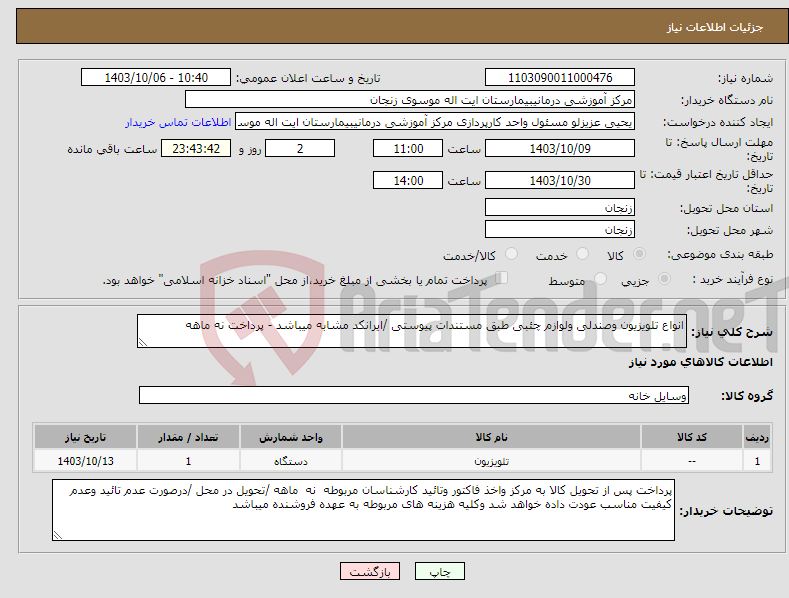 تصویر کوچک آگهی نیاز انتخاب تامین کننده-انواع تلویزیون وصندلی ولوازم چئبی طبق مستندات پیوستی /ایرانکد مشابه میباشد - پرداخت نه ماهه 