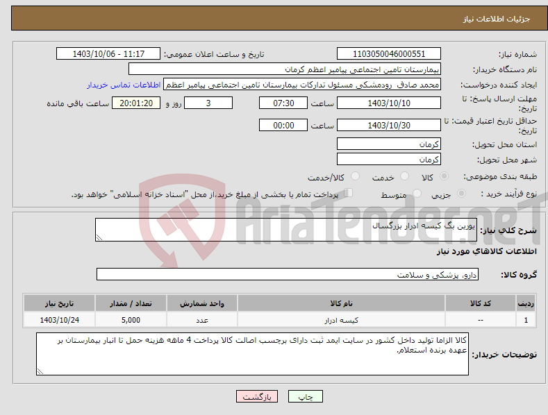 تصویر کوچک آگهی نیاز انتخاب تامین کننده-یورین بگ کیسه ادرار بزرگسال 