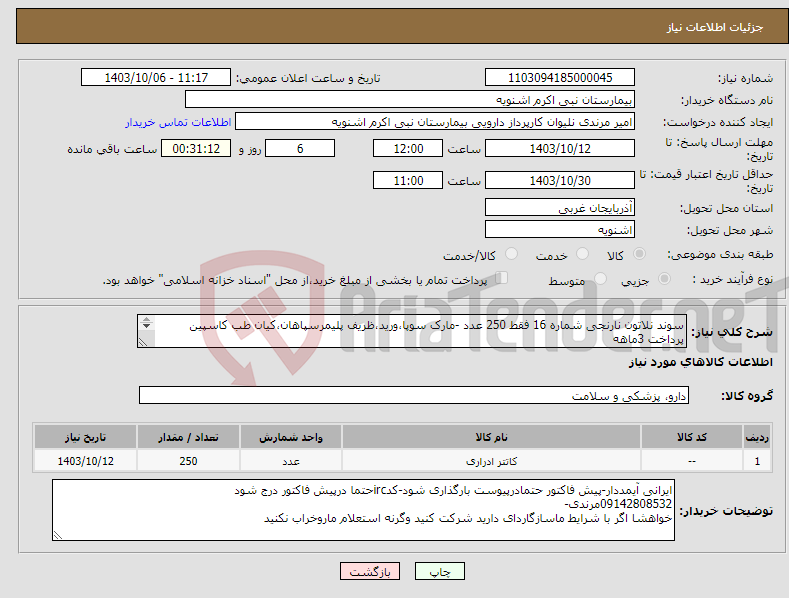 تصویر کوچک آگهی نیاز انتخاب تامین کننده-سوند نلاتون نارنجی شماره 16 فقط 250 عدد -مارک سوپا،ورید،ظریف پلیمرسپاهان،کیان طب کاسپین پرداخت 3ماهه فقط250 عدد